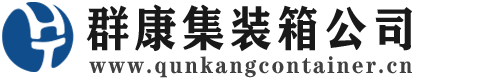 江安集装箱 - 江安二手集装箱 - 江安海运集装箱 - 群康集装箱服务公司